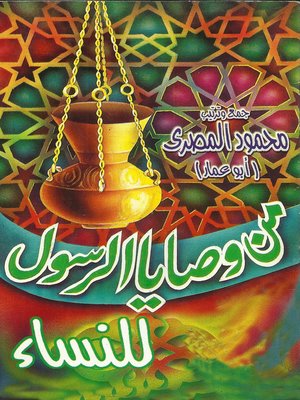 cover image of من وصايا الرسول للنساء